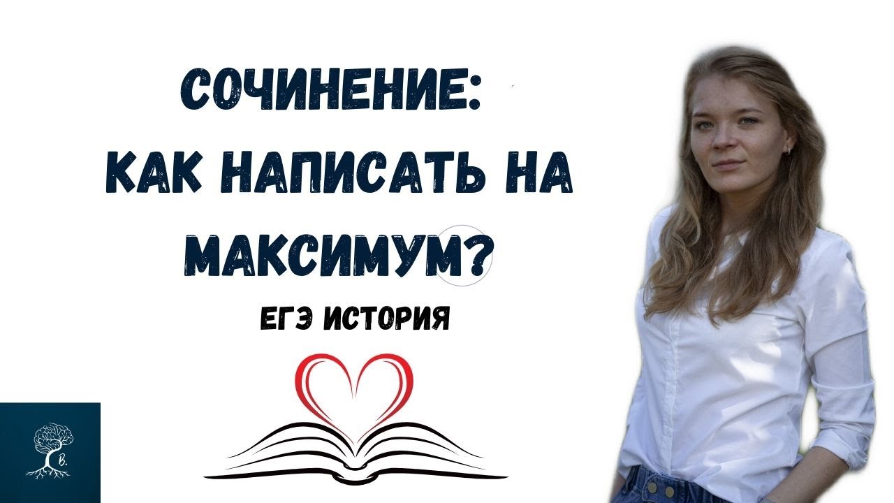 ЕГЭ ИСТОРИЯ. Сочинение: как написать на максимум???Brain