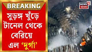 Kolkata Metro | ভিক্টোরিয়ার কাছে পৌঁছল টানেল বোরিং মেশিন ‘দুর্গা’! উচ্ছ্বসিত মেট্রো কর্মীরা screenshot 5