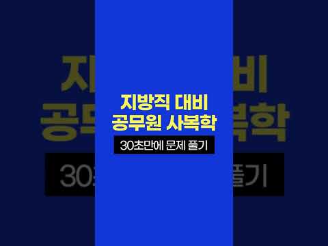 #shorts 22년 지방직 대비 공무원 사회복지학 30초 문제풀기
