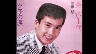 美しい十代/三田明 - YouTube
