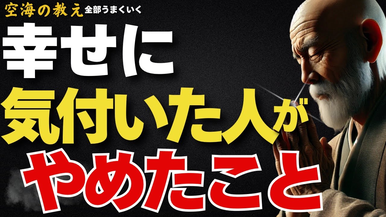 幸せに気付いた人がやめたこと　「その瞬間、人生がふっと軽くなる」 弘法大師空海の教え
