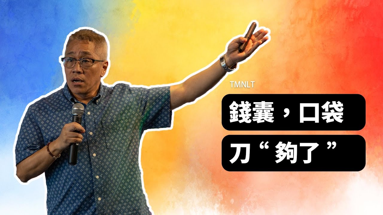 錢囊,口袋,刀“夠了”|鍾振成牧師【CC字幕】 - YouTube