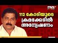 'അന്വേഷണത്തോട് സഹകരിക്കും' മുൻ മന്ത്രി റോഷി അഗസ്റ്റിനെതിരെ അന്വേഷണം തുടങ്ങി | Roshy Augustine