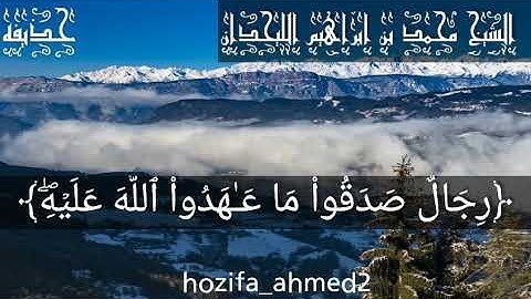 "من المؤمنين رجال" من اجمل تلاوات الشيخ محمد اللحيدان