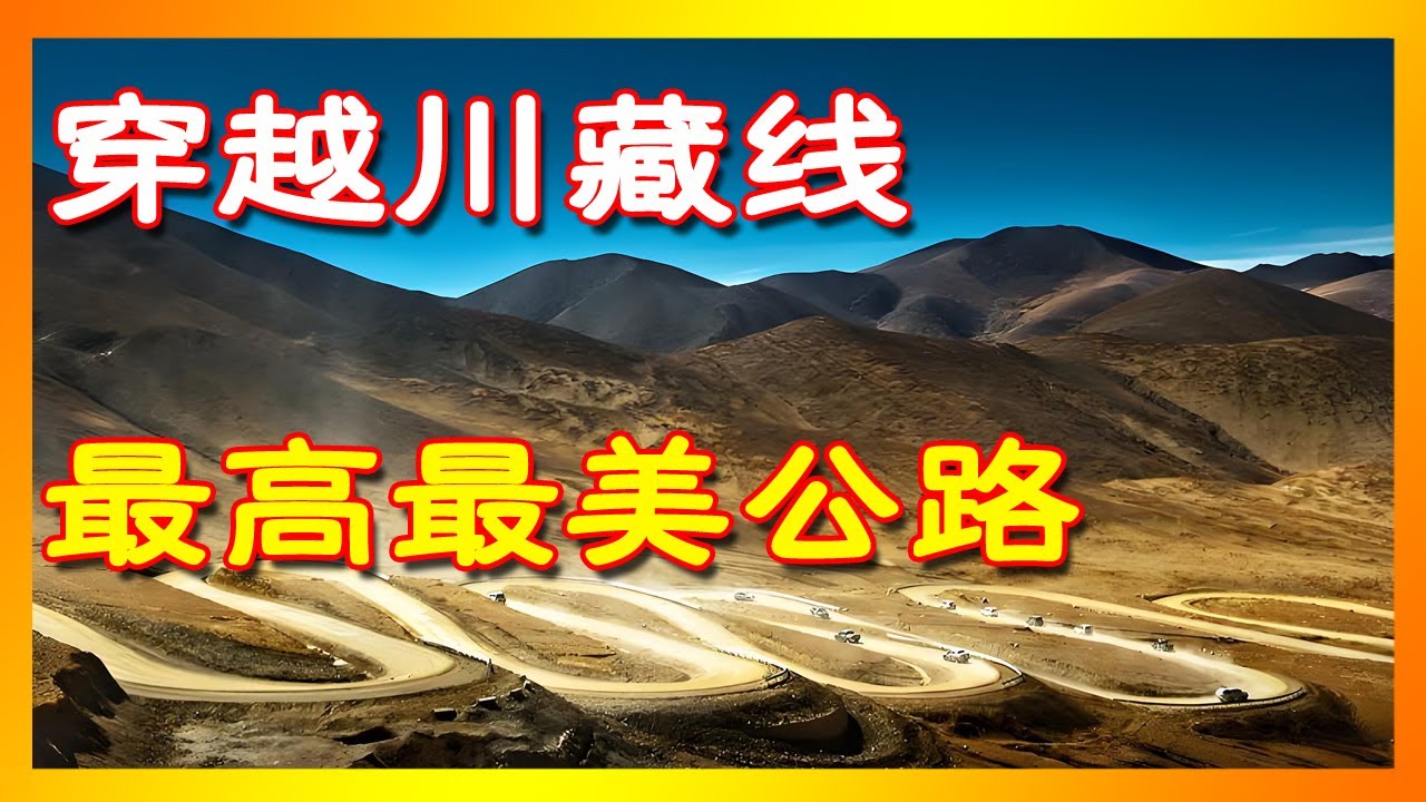 世界最高、最壯麗的公路奇蹟！帶你自駕穿越川藏線|西藏公路|世界最高公路|最美公路|川藏線空拍|中國公路奇蹟|高原公路|川藏線自駕|西藏自駕|318川藏