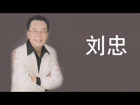 刘忠 - 一夜缠绵 （歌词）