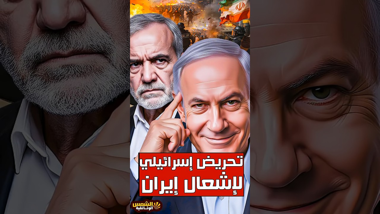 تحريض إسرائيلي لإشعال إيران… هل بدأت حرب الظل علنًا؟ 