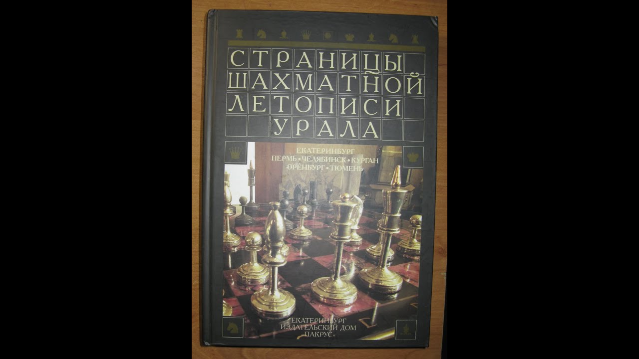 Pages of the Chess Chronicle of the Urals