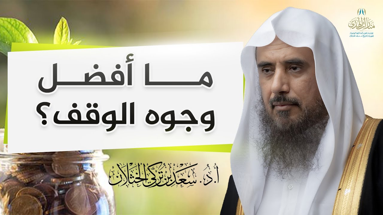 ما أفضل وجوه الوقف؟ | الشيخ أ.د سعد الخثلان