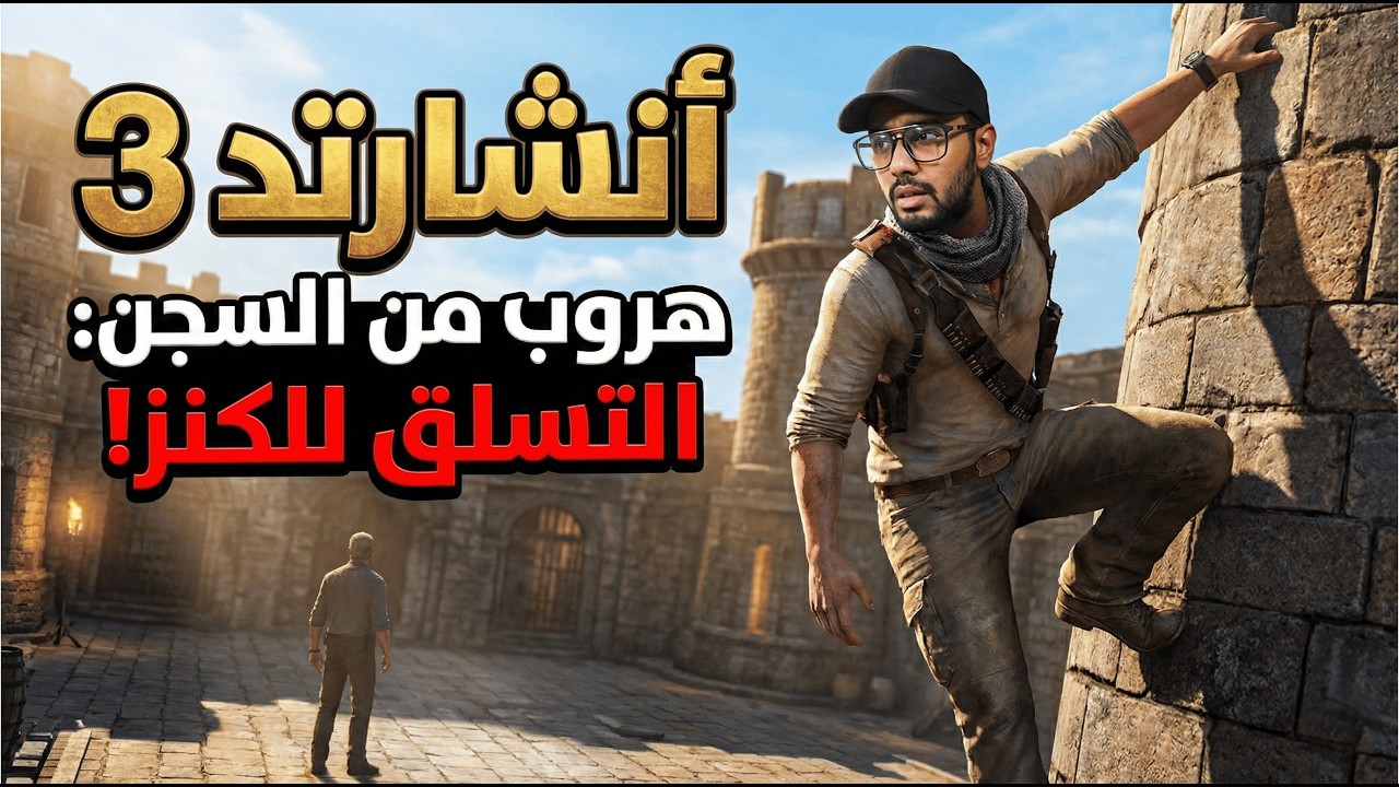 تحدي المأمور: تسلقت أصعب برج في المتحف! 😱🗼 | Uncharted 3 #2