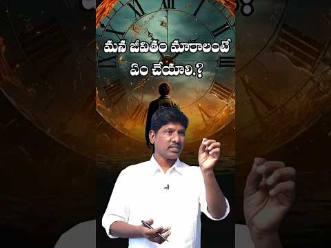 మన జీవితం మారాలంటే ఏం చేయాలి.?#lifelessons