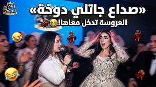   لما رودي تبدأ تغني  صداع جاتلي دوخة  والعروسة تدخل معاها     إيه اللي حصل في فرح ماريوت الزقازيق  - اسمعها