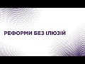 На Львівщині реорганізують декілька медзакладів. Що далі?