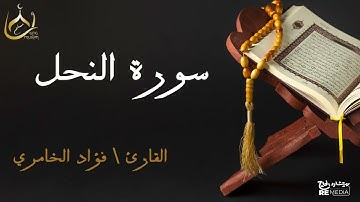 سورة النحل من القران الكريم - بصوت الشيخ فؤاد الخامري