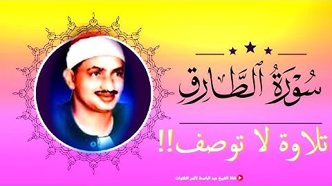 كاد قلبي أن يطير ❤ سورة الطارق كما لم تسمعها من قبل للشيخ محمد صديق المنشاوي | جودة عالية HD