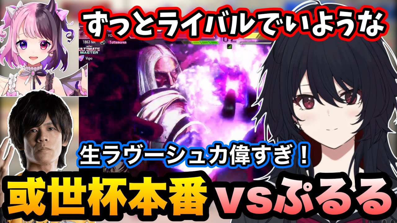 【スト6】或世杯でぷるると対戦し、ずっとライバルでいたいとこぼすれんくん【如月れん/或世イヌ/白雪レイド/ふらんしすこ/甘結もか/あきら/ACUQA/かずのこ/ぶいすぽ切り抜き】