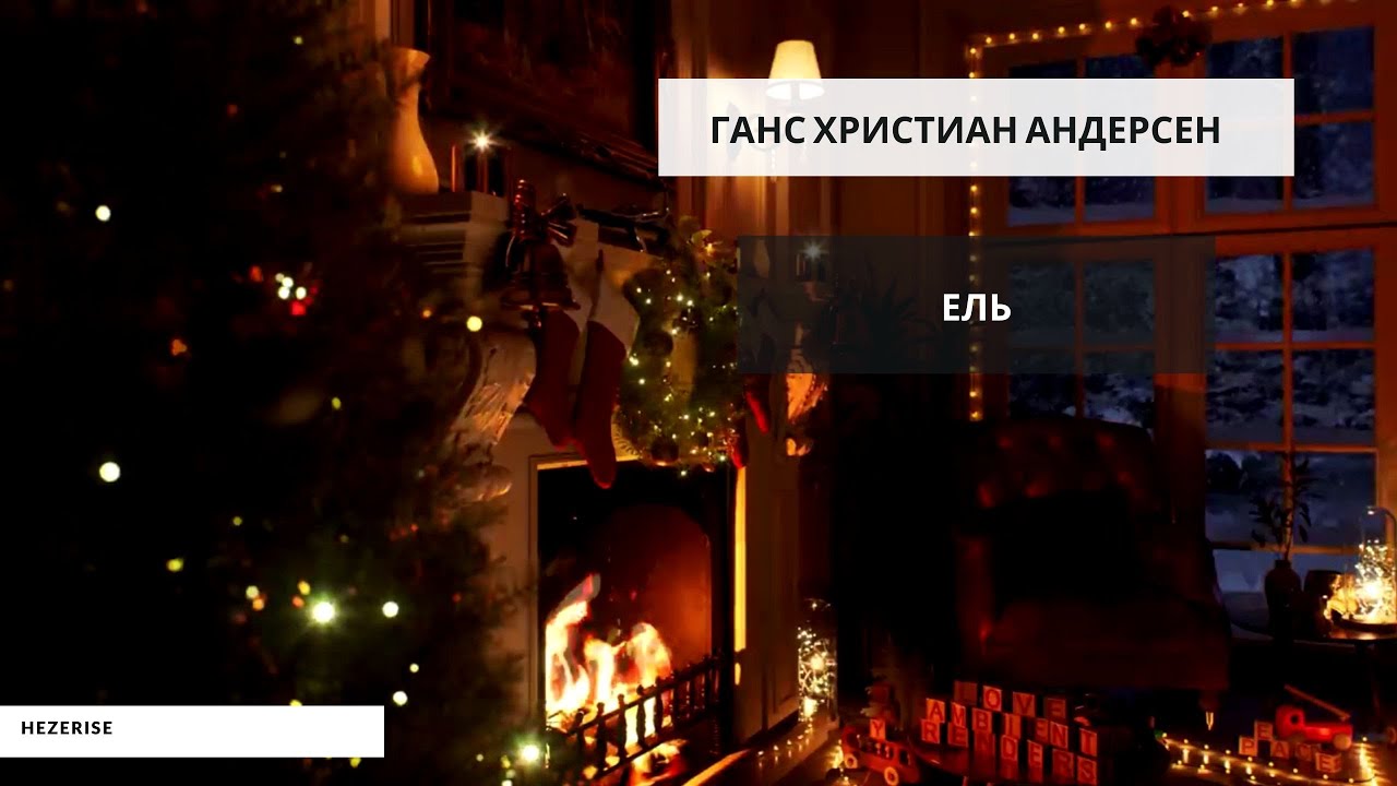 Ганс Христан Андерсен – «Ель» (Сказка) | Аудиокнига - YouTube