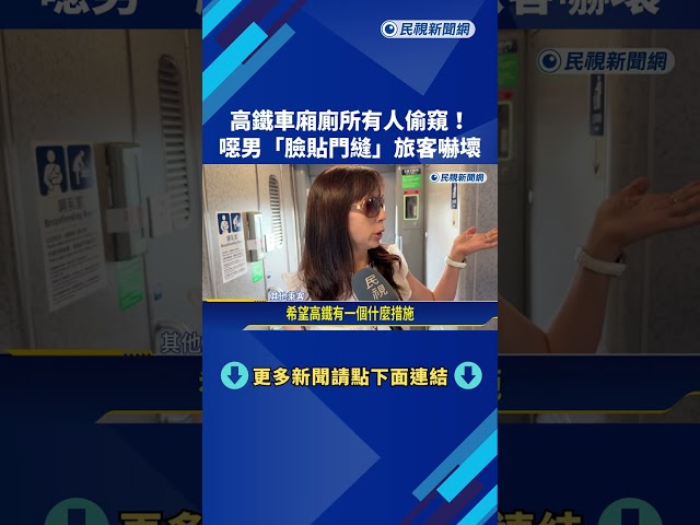 太噁! 高鐵車廂廁所驚見"偷窺狼" 臉貼門縫還試圖開門－民視新聞