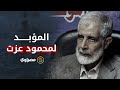 المؤبد لمحمود عزت لحظة النطق على القائم بأعمال مرشد الإخوان بقضية أحداث مكتب الإرشاد 