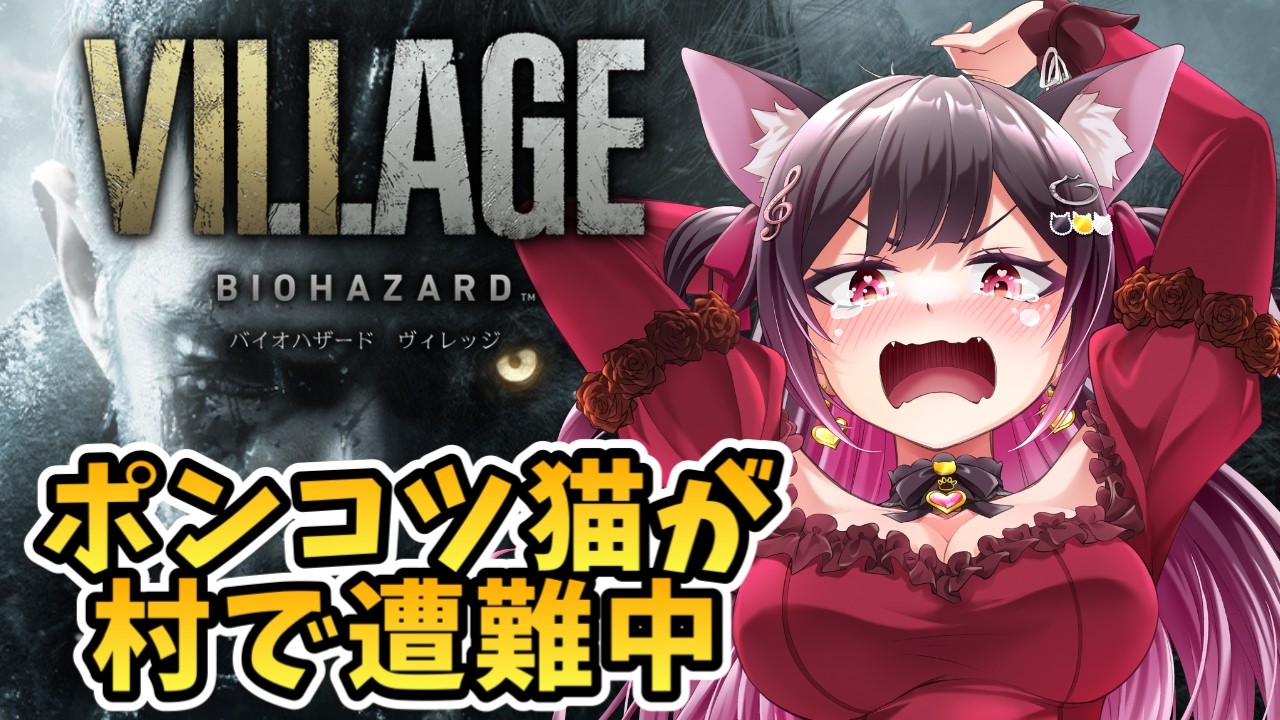 #1【バイオ8/バイオハザードヴィレッジ】記憶がないためほぼ初見プレイです😑【愛招にゃんこ/Vtuber】