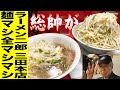 【大食い】[ラーメン二郎 三田本店]総帥からピース頂きました！麺マシ全マシマシ大がやはり無双過ぎる[ラーメン二郎を巡る旅]【358TV】