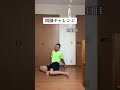 【28日目】開脚チャレンジ
