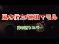 【ダグラム】風の行方/麻田マモル 弾き語りカバー#太陽の牙ダグラム#アニソン弾き語り#弾き語り