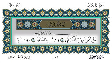 سورة الفلق القارئ عمر مظفر
