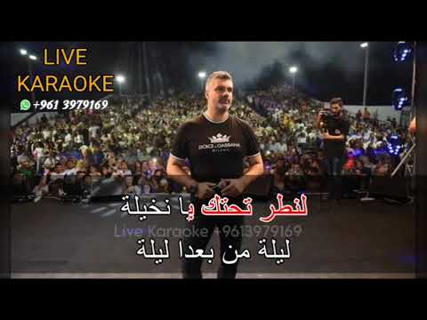 دارك وين لنطر تحتك يا نخيلة كاريوكي فارس كرم