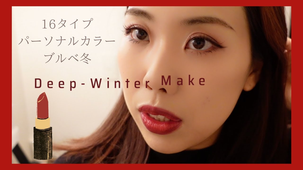 【ブルベ冬メイク】ディープウィンター向けパーソナルカラーメイク💄