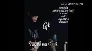 รวมเพลง GTK   6เพลง #รวมเพลง#1