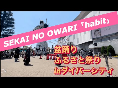 【盆踊り「habit」ふるさと祭りinダイバーシティ　さんさ踊り七夕くずし風バージョン