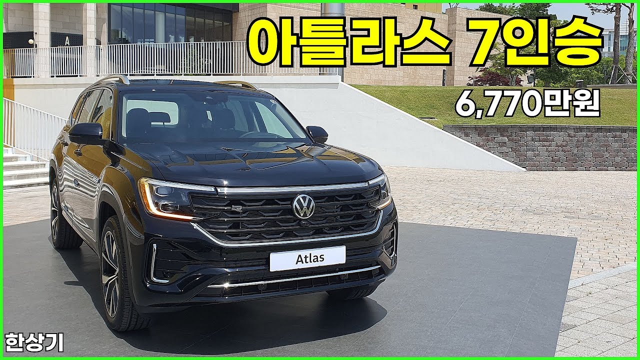 폭스바겐 아틀라스 2.0 TSI R 라인 7인승 시승기, 6,770만원(VW Atlas 2.0 TSI 7 Seater Test Drive) - 2025.05.28
