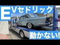 Eセドリック動かず! JAF出動、積載でOZモーターズへ。原因はEVなのに旧車っぽい理由!