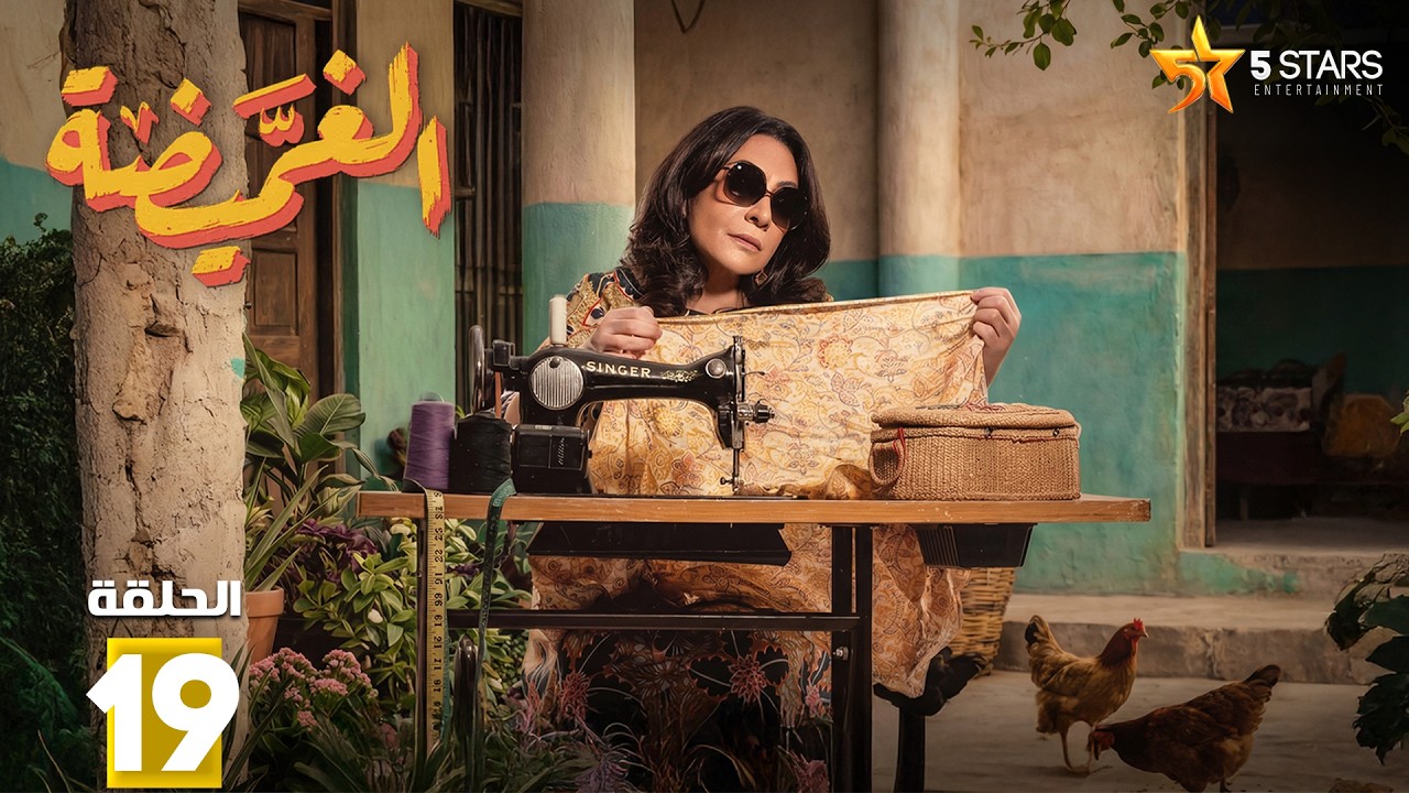 حصريااا الحلقة 19 من مسلسل | الغميضه | بطولة #هدى_حسين 🔥🔥