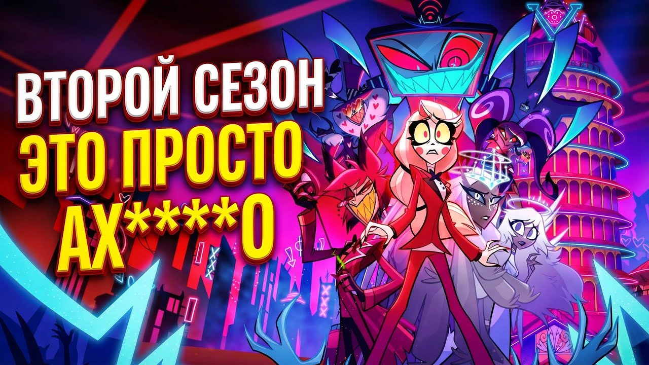 Отель Хазбин - Сюжетные дыры и КРИНЖ? Самое честное мнение о втором сезоне.