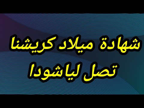 مسلسل خيوط الماضي الحلقه  شهادة ميلاد كريشنا تصل لياشودا