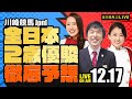 【全日本2歳優駿JpnI】楽天競馬でおなじみの著名人たちが川崎競馬を徹底予想(楽天競馬LIVE「天国と地獄」)