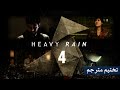 Heavy Rain Walkthrough PS4 Part 4 1080p 60FPS 18 تختيم Heavy Rain Walkthrough PS4 Part 4 1080p 60FPS 18 تختيم