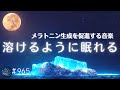 【溶けるように眠れる】睡眠サイクルに合わせた癒しの音楽 メラトニン生成を促進する周波数入り 眠れない夜のためのヒーリングミュージック#965|madoromi