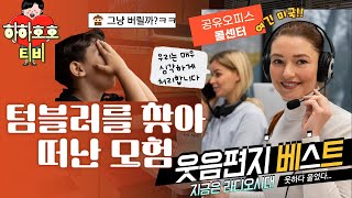 공유 오피스에 텀블러를 두고 나왔다가 우잉 분실물 센터가 미국에? 글로벌분실수사센터? 황당한 오늘의 이야기는 텀블러를 찾아떠난 모험 지라시 웃음편지 베스트!! #잠잘때, #잠안올때