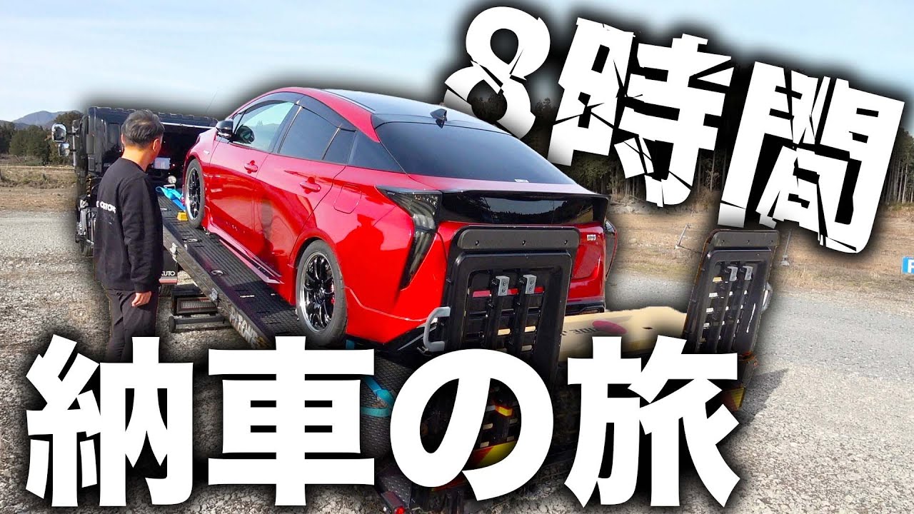 山盛りカスタムした50プリウスを納車しに行ったら予想外の旅に！？