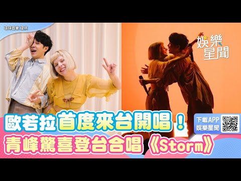 歐若拉首度來台開唱！青峰驚喜登台合唱《Storm》_｜娛樂星聞