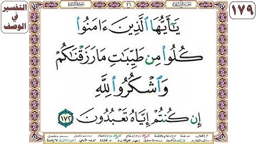 يا أيها الذين آمنوا كلوا من طيبات ما رزقناكم واشكروا لله إن كنتم إياه تعبدون - سورة البقرة آية 172