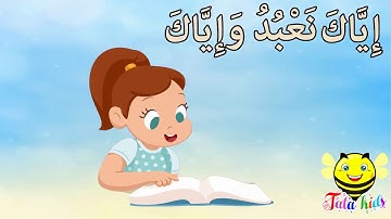 سورة الفاتحة آية 5 إلى آية 6 مكرره