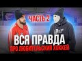 ВСЯ ПРАВДА ПРО ЛЮБИТЕЛЬСКИЙ ХОККЕЙ \ Часть 2.