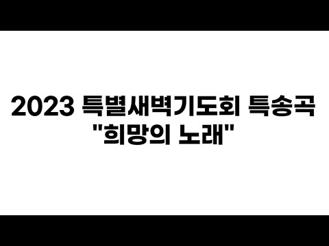 [특별새벽기도 특송] 희망의노래
