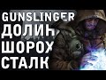 ЛУЧШИЙ МОД НА СТАЛКЕР 2013? ► STALKER ДОЛИНА ШОРОХОВ + GUNSLINGER [18+] x1