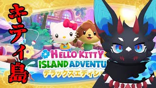 【Hello Kitty Island Adventure】キティ島キティ雑 【#実験配信  #ケモノ系Vtuber】