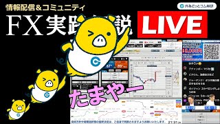 FX実践解説、相場分析＆リアルトレード、ドル円などの注目材料（2025年5月2日)
